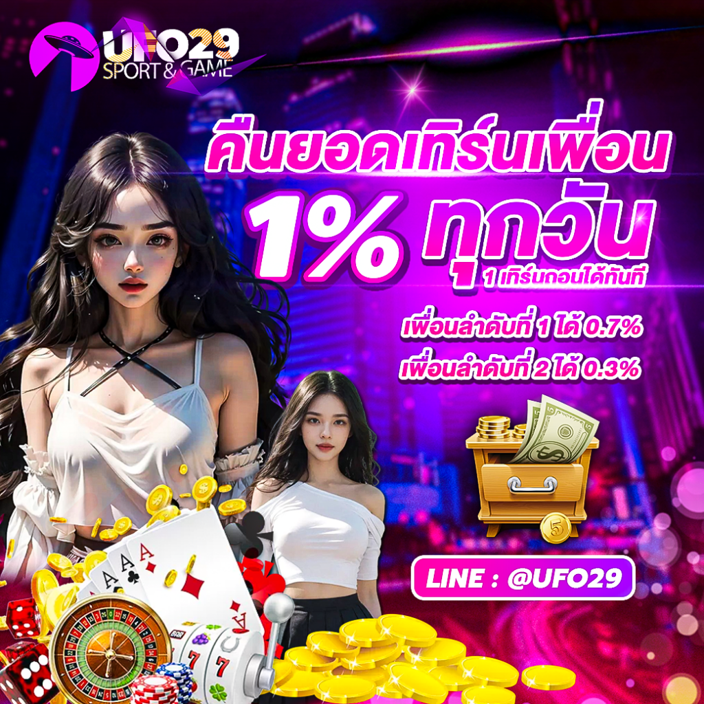 คืนยอดเทิร์นเพื่อน1% ทุกวัน