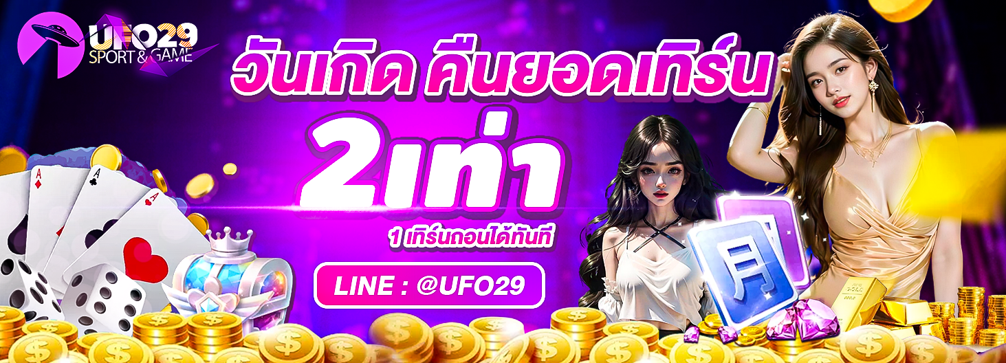 UFO29 Alert วันเกิดคืนยอดเทิร์น2เท่า