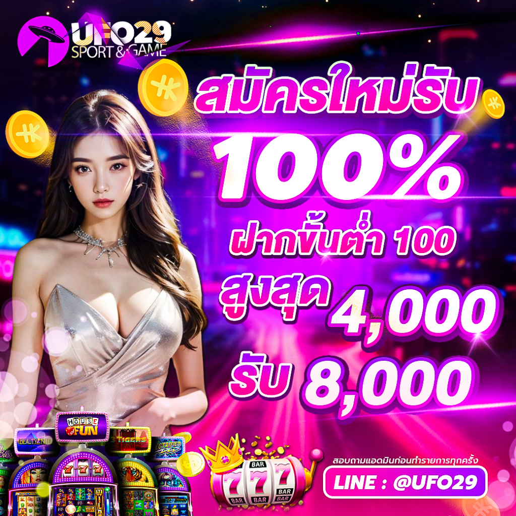 สมัครใหม่รับ100% รับสูงสุด 8000 บาท